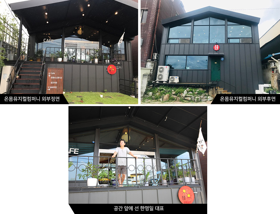 온몸뮤지컬컴퍼니외부정면/온몸뮤지컬컴퍼니외부후면/공간 앞에 선 한명일 대표 