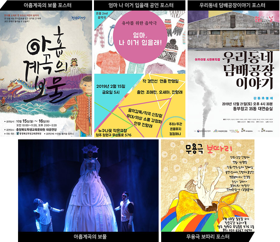 아홉계곡의 보물 포스터/엄마 나 이거 입을래 공연 포스터/우리동네 담배공장이야기 포스터/아홉계곡의 보물/무용극 보따리 포스터