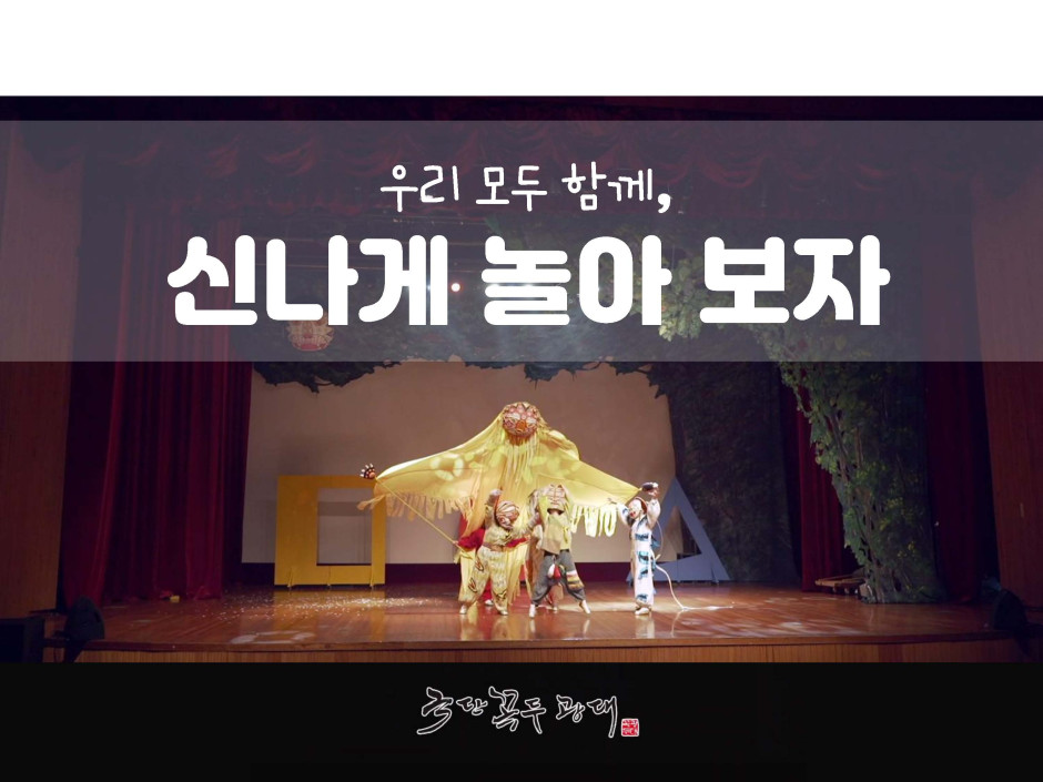 우리 모두 함께, 신나게 놀아 보자 이미지 1