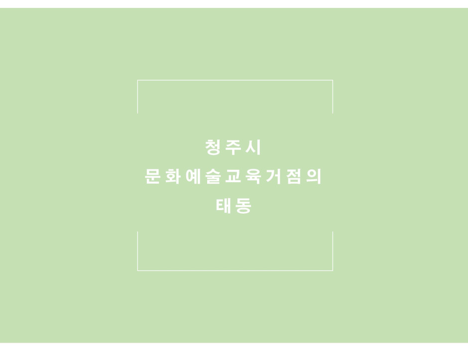 청주시 문화예술교육거점의 태동 1