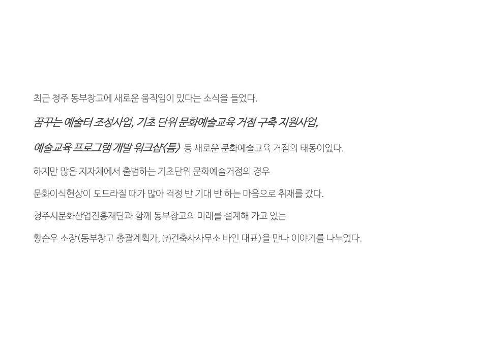 청주시 문화예술교육거점의 태동 2