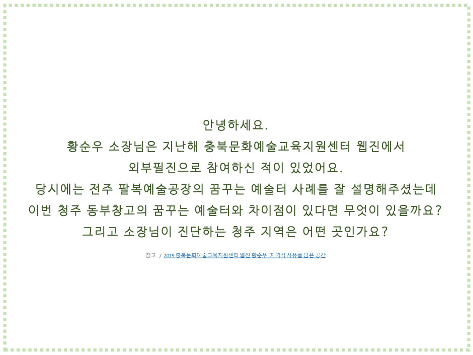 청주시 문화예술교육거점의 태동 4