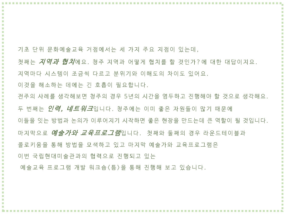 청주시 문화예술교육거점의 태동 10