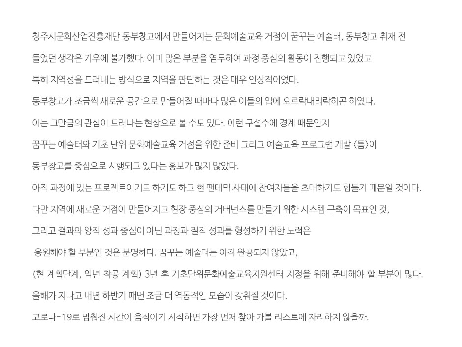 청주시 문화예술교육거점의 태동 20