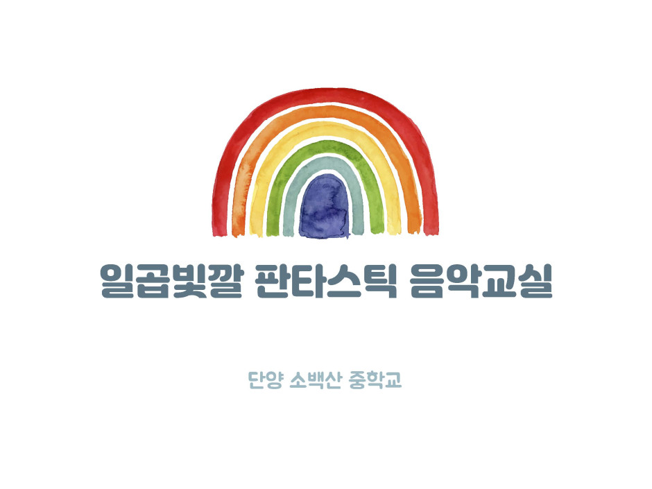 일곱빛깔 판타스틱 음악교실 1