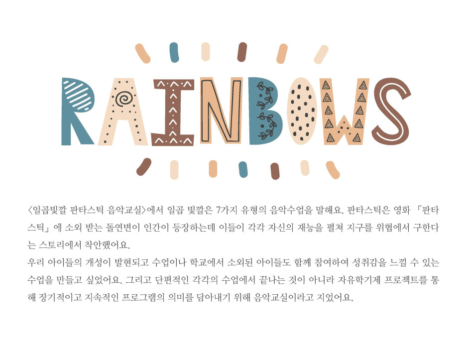 일곱빛깔 판타스틱 음악교실 3