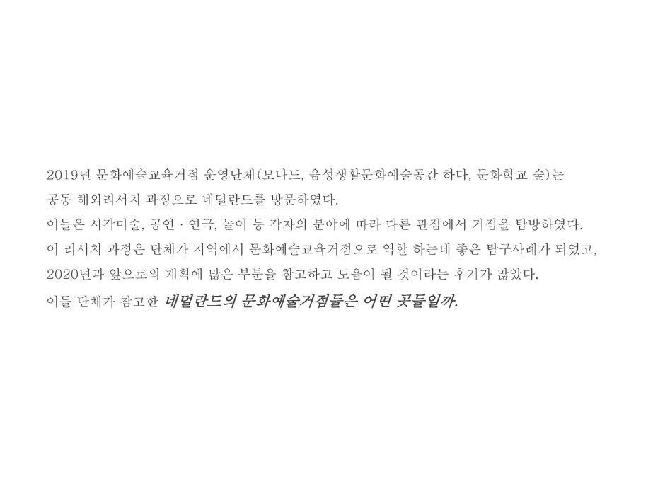 네덜란드의 문화예술거점 2