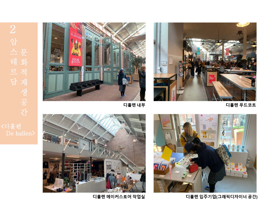 네덜란드의 문화예술거점 5