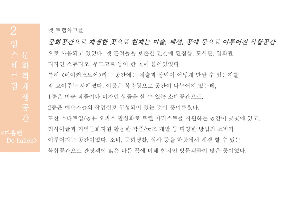 네덜란드의 문화예술거점 6