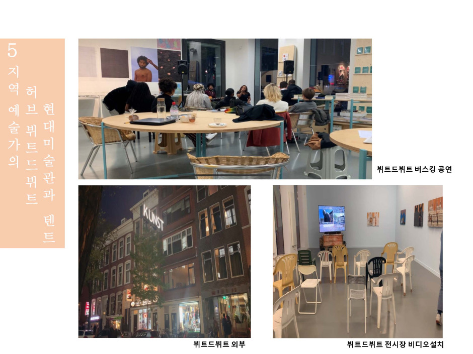 네덜란드의 문화예술거점 11