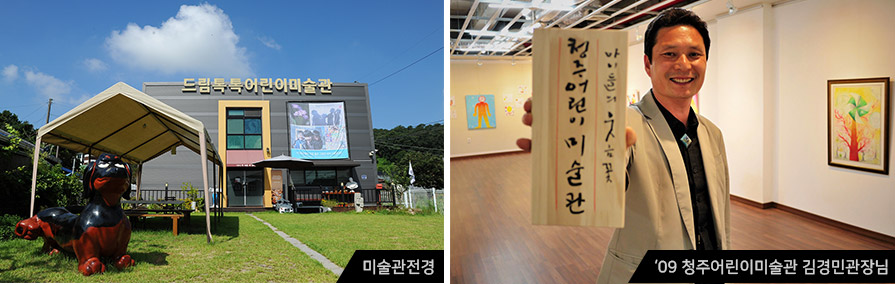 미술관전경‘09 청주어린이미술관 김경민관장님’ 이미지