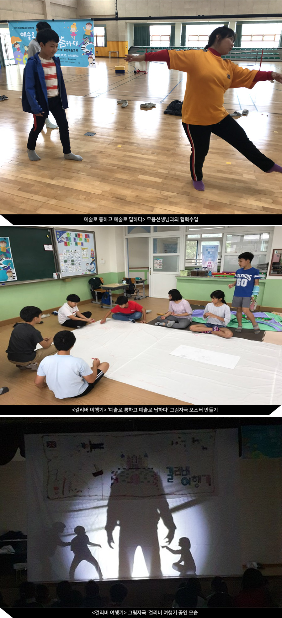 <예술로 통하고 예술로 답하다> 무용선생님과의 협력수업, <걸리버 여행기> ‘예술로 통하고 예술로 답하다’ 그림자극 포스터 만들기, <걸리버 여행기> 그림자극 ‘걸리버 여행기 공연 모습 이미지