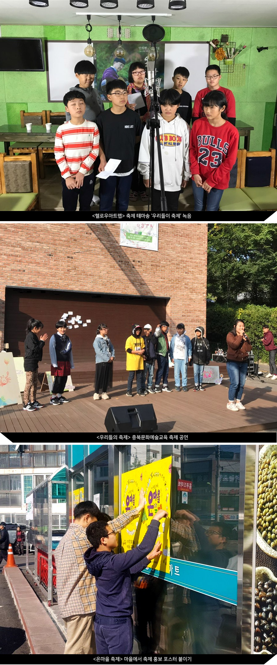 <헬로우아트랩> 축제 테마송 ‘우리들이 축제’ 녹음, <우리들의 축제> 충북문화예술교육 축제 공연,<온마을 축제> 마을에서 축제 홍보 포스터 붙이기   이미지