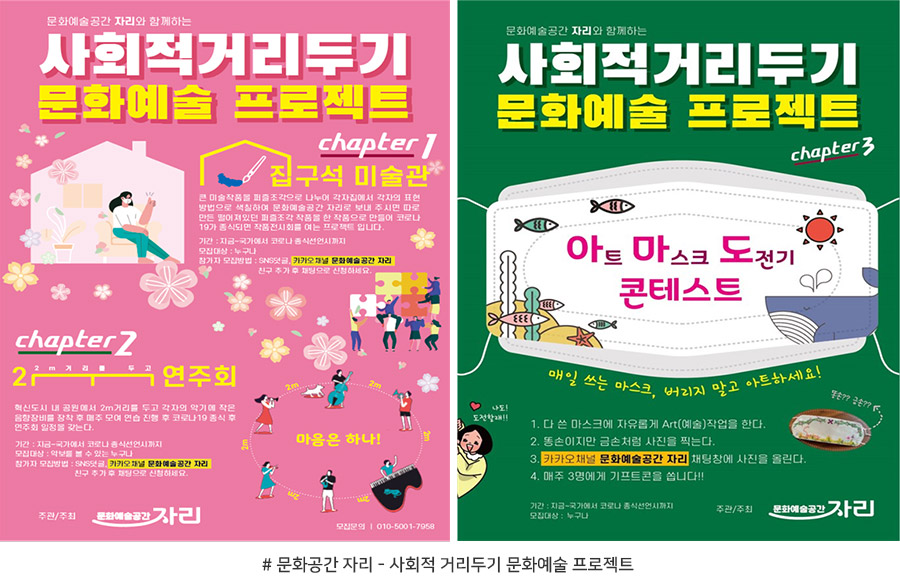 #문화공간 자리 - 사회적 거리두기 문화예술 프로젝트