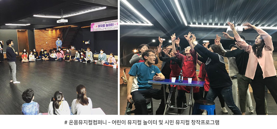 #온몸뮤지컬컴퍼니 – 어린이 뮤지컬 놀이터 및 시민 뮤지컬 창작프로그램