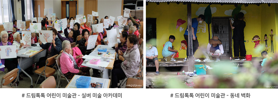 # 드림톡톡 어린이 미술관 - 실버 미술 아카데미 , # 드림톡톡 어린이 미술관 - 동네 벽화  