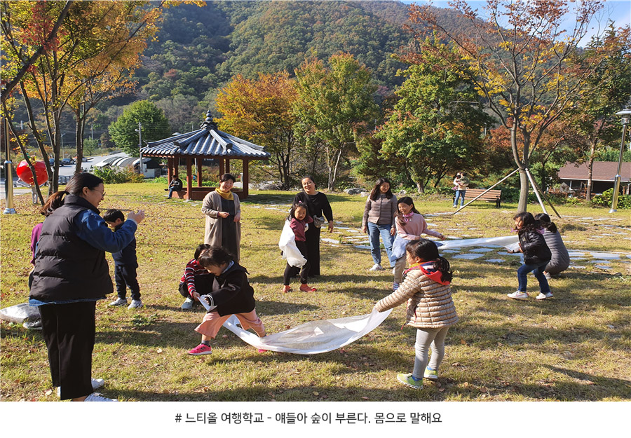 # 느티올 여행학교 - 얘들아 숲이 부른다. 몸으로 말해요 