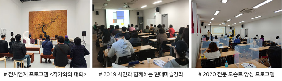 
#전시연계 프로그램 <작가와의 대화>
#2019 시민과 함께하는 현대미술강좌
#2020 전문 도슨트 양성 프로그램
