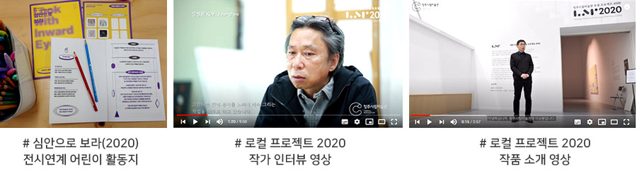 
#심안으로 보라(2020)전시연계 어린이 활동지
#로컬 프로젝트 2020 작가 인터뷰 영상
#로컬 프로젝트 2020 작품 소개 영상
