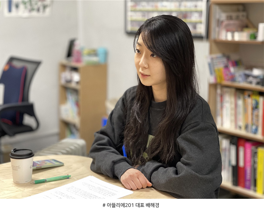 # 아뜰리에201 대표 배해경