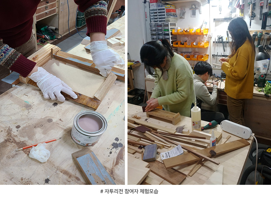 # 자투리전 참여자 체험모습습