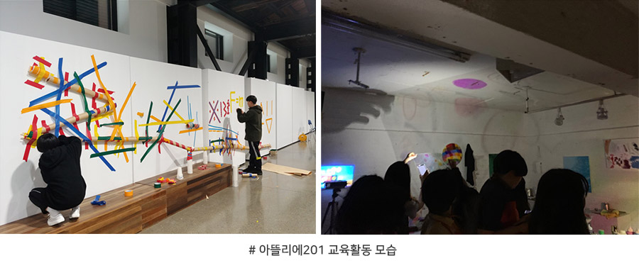 # 아뜰리에201 교육활동 모습