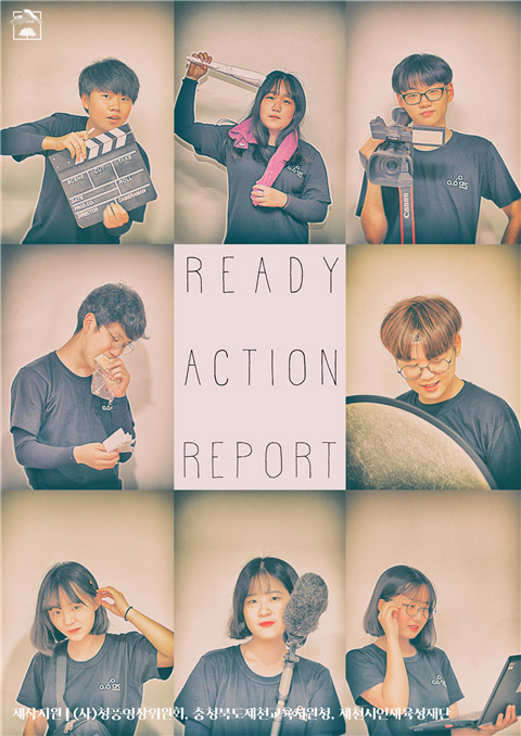 READY ACTION REPORT 제작지원 | (사)청풍영상위원회, 충청북도제천교육지원청, 제천시인재육성재단