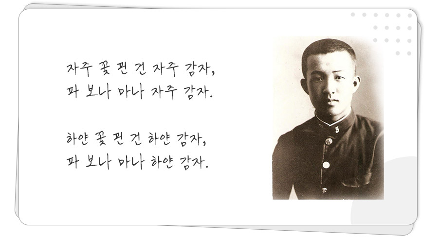 
자주 꽃 핀 건 자주 감자, 
파 보나 마나 자주 감자.

하얀 꽃 핀 건 하얀 감자,
파 보나 마나 하얀 감자.
