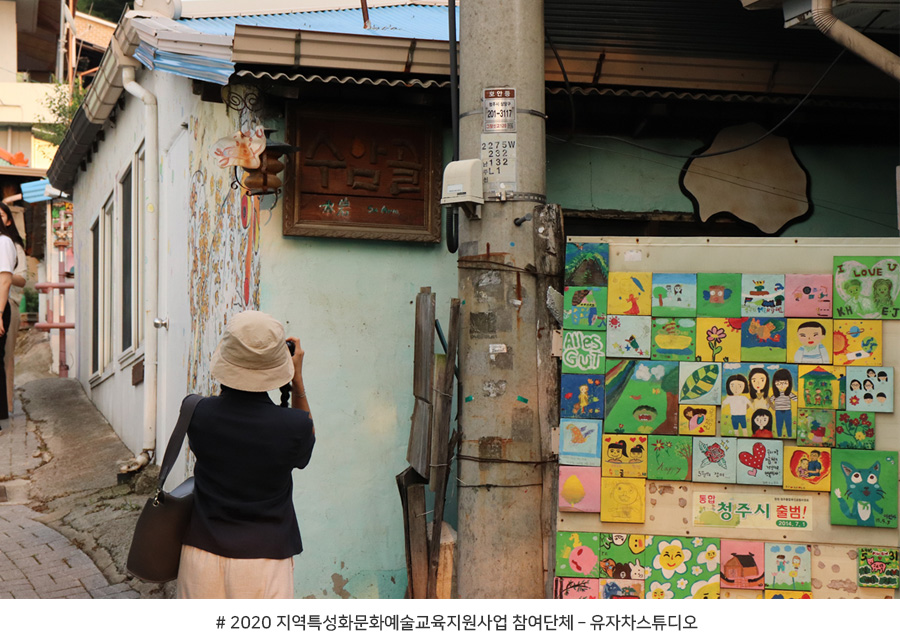 2020 지역특성화문화예술교육지원사업 참여단체 – 유자차스튜디오