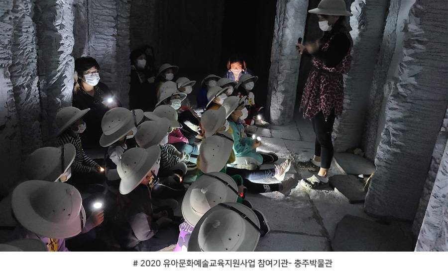 2020 유아문화예술교육지원사업 참여기관- 충주박물관