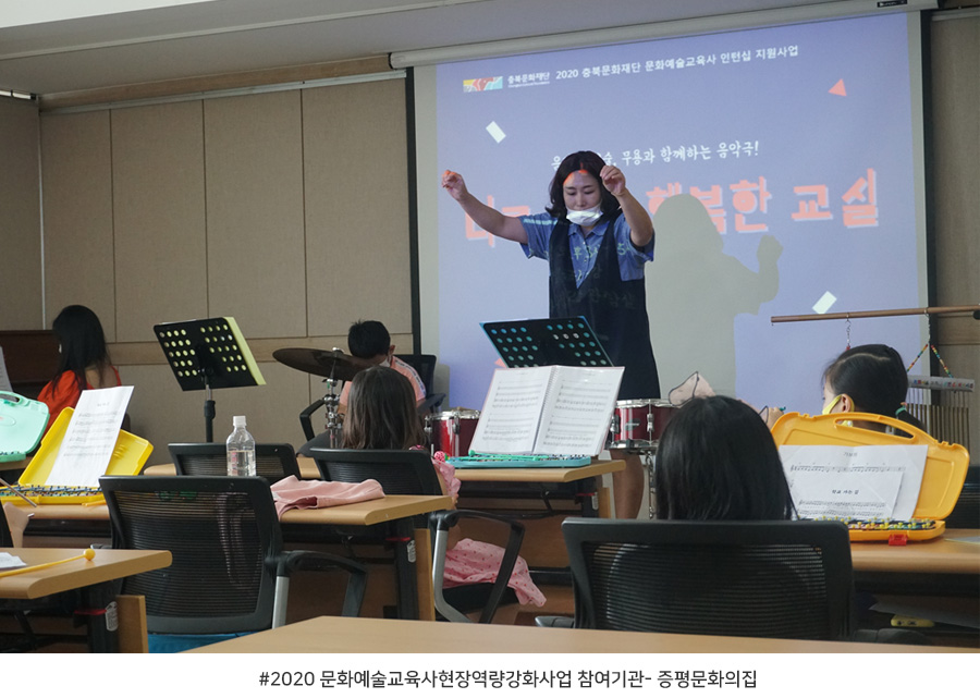 2020 문화예술교육사현장역량강화사업 참여기관- 증평문화의집
