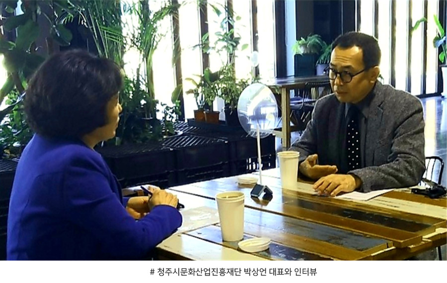 청주시문화산업진흥재단 박상언 대표와 인터뷰