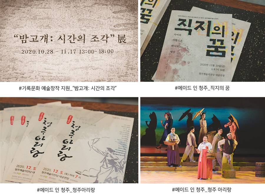 기록문화 예술창작 지원_“밤고개: 시간의 조각, 메이드 인 청주_직지의 꿈, 메이드 인 청주_청주아리랑, 메이드 인 청주_청주 아리랑