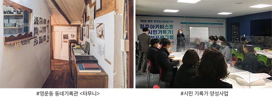 
영운동 동네기록관 <터무니>, 시민 기록가 양성사업
