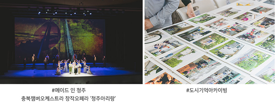 
메이드 인 청주, 충북챔버오케스트라 창작오페라 ‘청주아리랑’
도시기억아카이빙