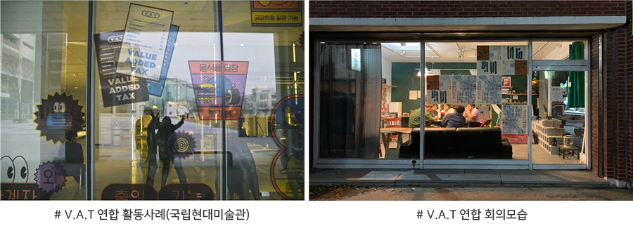 V.A.T 연합 활동사례(국립현대미술관), V.A.T 연합 회의모습