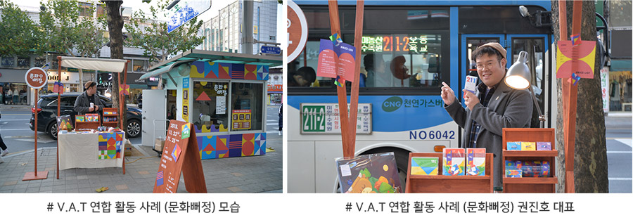 V.A.T 연합 활동 사례 (문화뻐정) 모습, V.A.T 연합 활동 사례 (문화뻐정) 권진호 대표