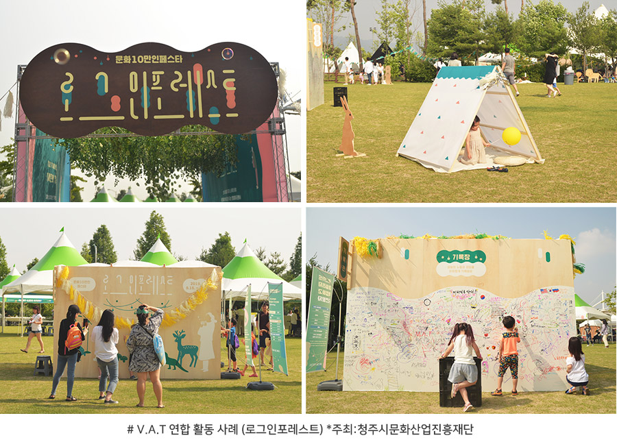 V.A.T 연합 활동 사례 (로그인포레스트) *주최:청주시문화산업진흥재단