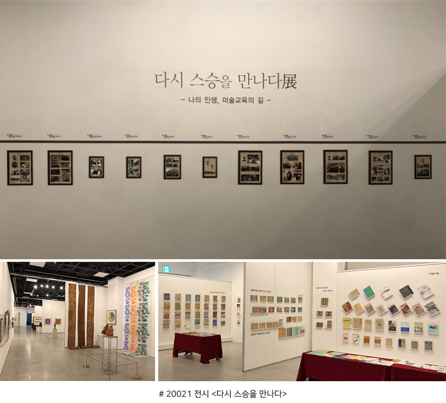 20021 전시 <다시 스승을 만나다>