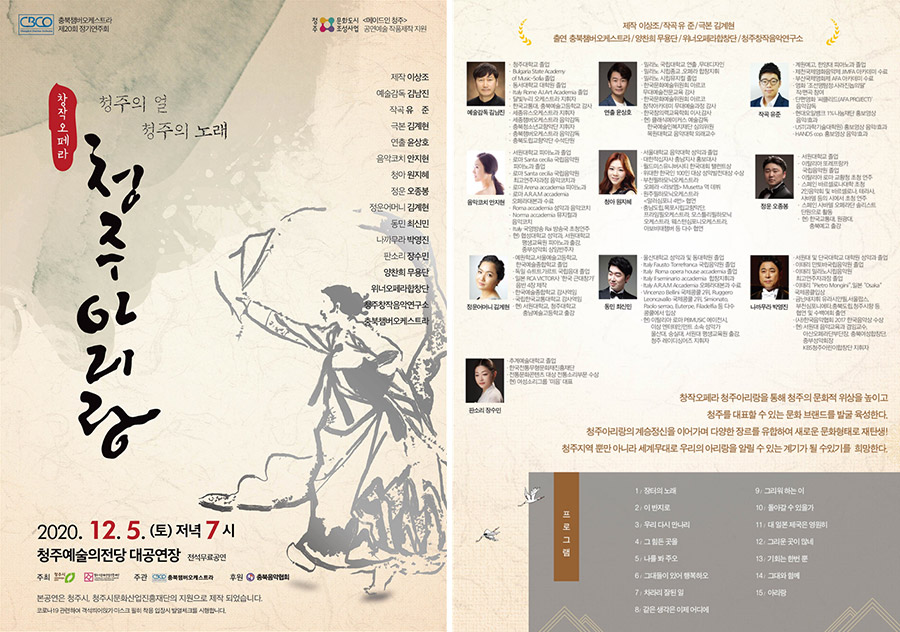 지극한 그리움이 서린 삶과 노래, 창작오페라 <청주 아리랑> 이미지4