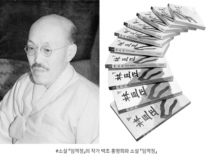 소설 『임꺽정』의 작가 벽초 홍명희와 소설 『임꺽정』
