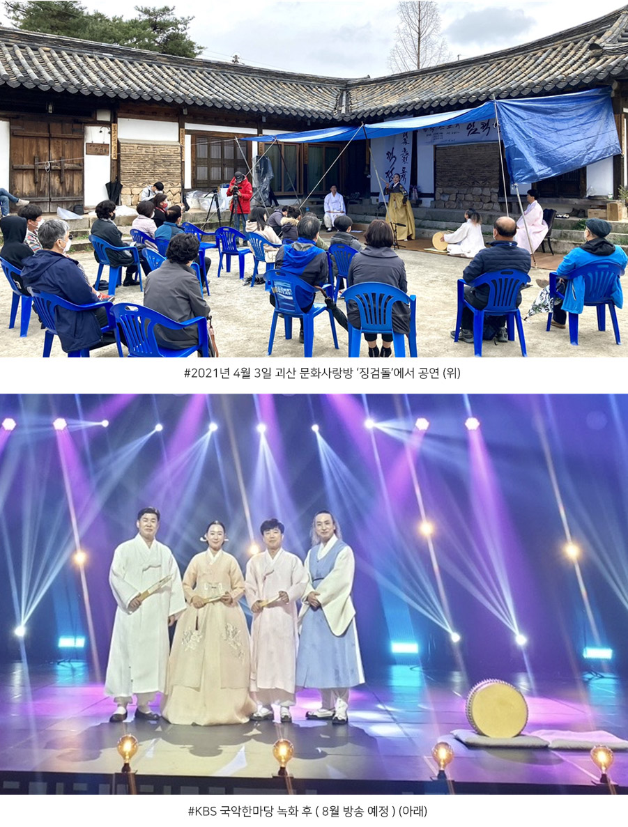 ▲ 2021년 4월 3일 괴산 문화사랑방 ‘징검돌’에서 공연 (위)
▲ KBS 국악한마당 녹화 후 ( 8월 방송 예정 ) (아래)