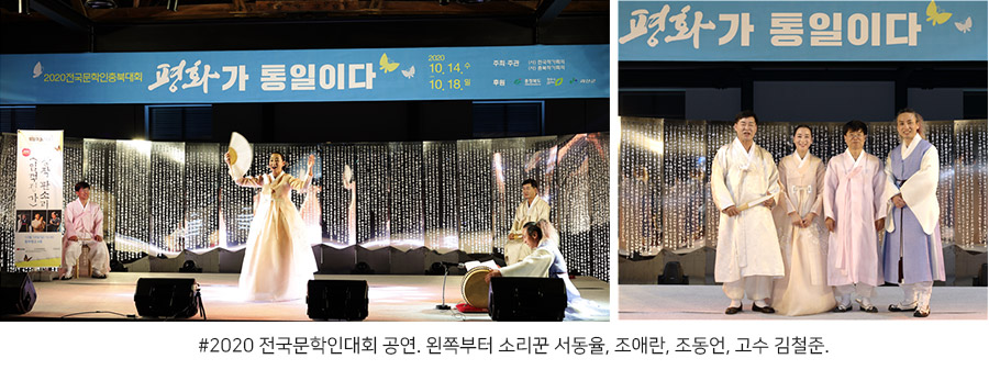 2020 전국문학인대회 공연. 왼쪽부터 소리꾼 서동율, 조애란, 조동언, 고수 김철준.