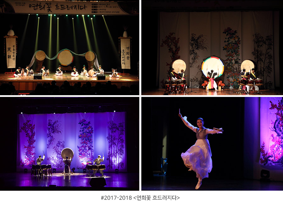 2017-2018 <연희꽃 흐드러지다>