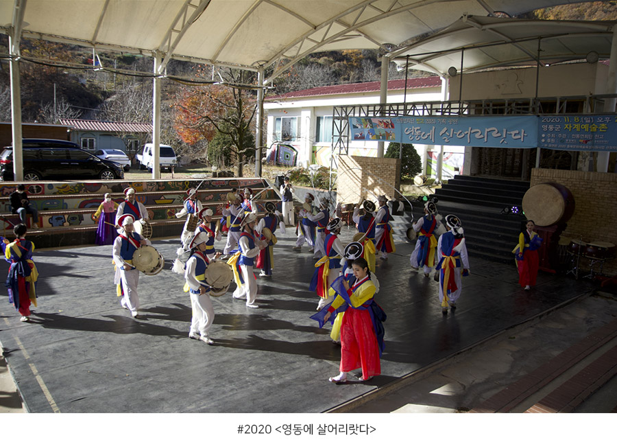 2020 <영동에 살어리랏다>