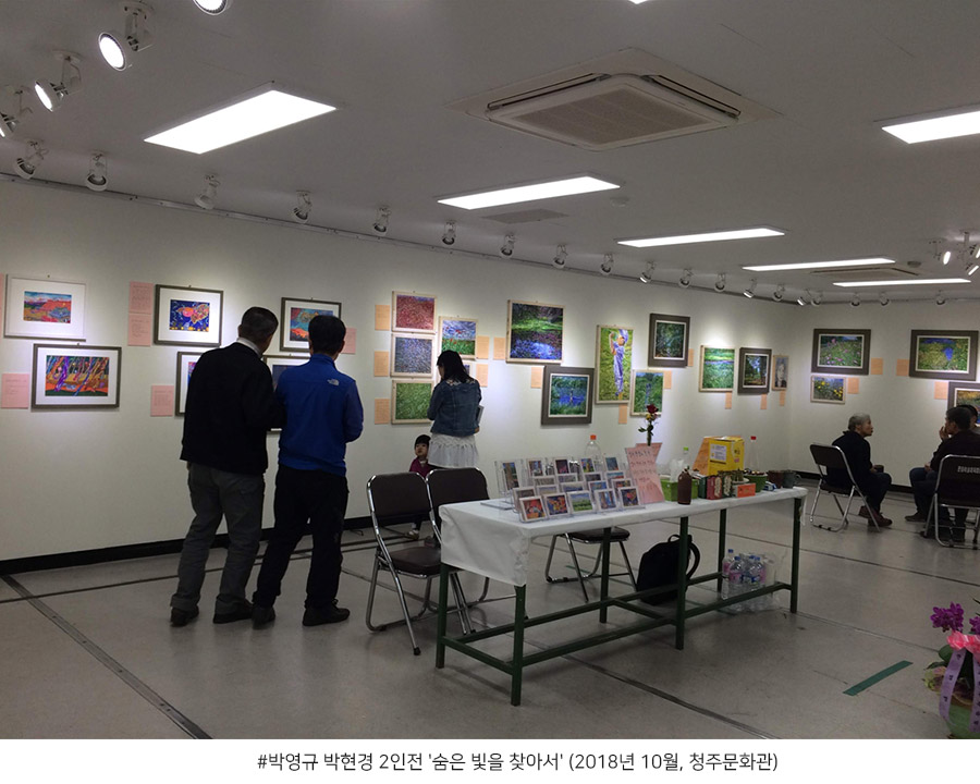 박영규 박현경 2인전 '숨은 빛을 찾아서' (2018년 10월, 청주문화관)
