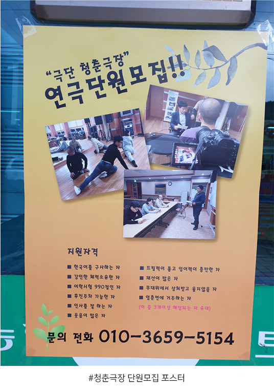 청춘극장 단원모집 포스터