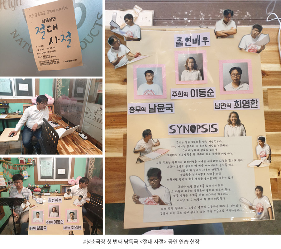 청춘극장 첫 번째 낭독극 <절대 사절> 공연 연습 현장