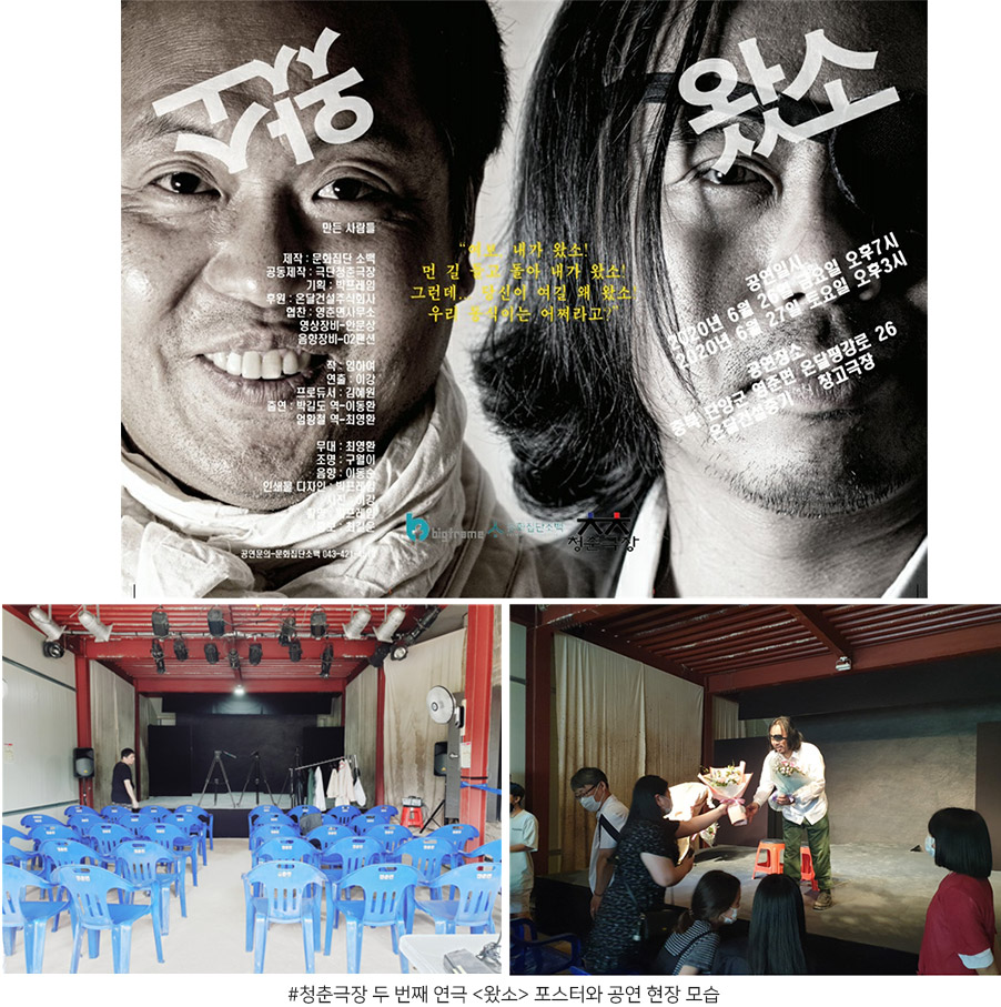 청춘극장 두 번째 연극 <왔소> 포스터와 공연 현장 모습