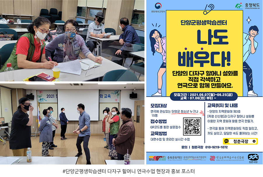 단양군평생학습센터 다자구 할머니 연극수업 현장과 홍보 포스터
